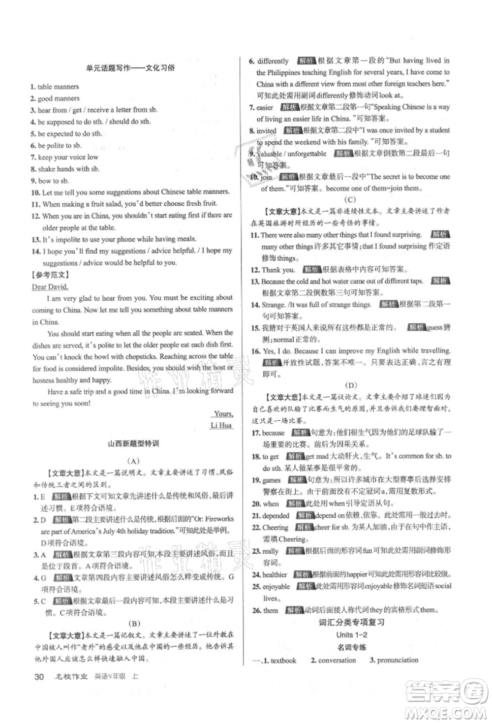 北京教育出版社2021名校作業(yè)九年級(jí)英語(yǔ)上冊(cè)人教版山西專版參考答案