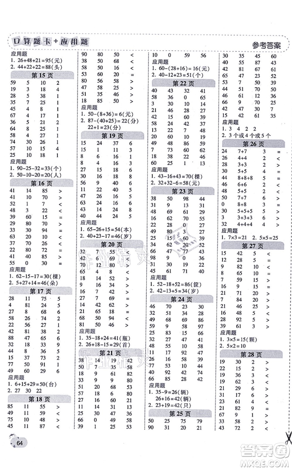 陜西師范大學(xué)出版總社有限公司2021倍速學(xué)習(xí)法口算題卡+應(yīng)用題一日一練二年級(jí)數(shù)學(xué)上冊(cè)RJ人教版黃岡專版答案