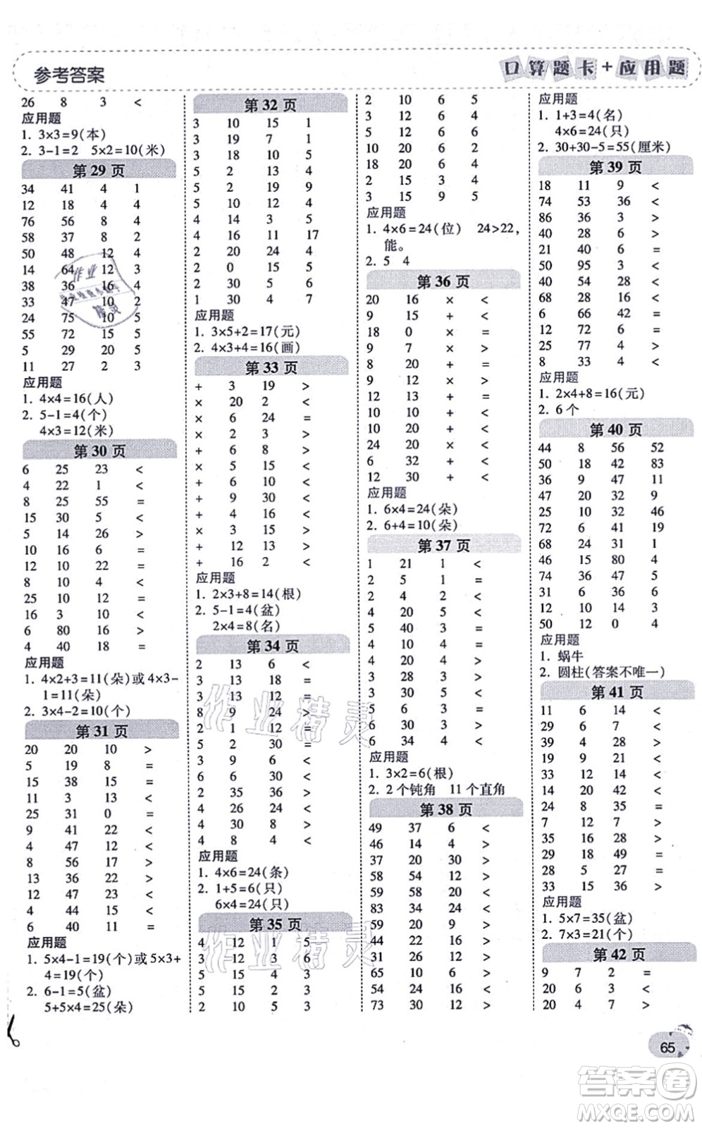 陜西師范大學(xué)出版總社有限公司2021倍速學(xué)習(xí)法口算題卡+應(yīng)用題一日一練二年級(jí)數(shù)學(xué)上冊(cè)RJ人教版黃岡專版答案