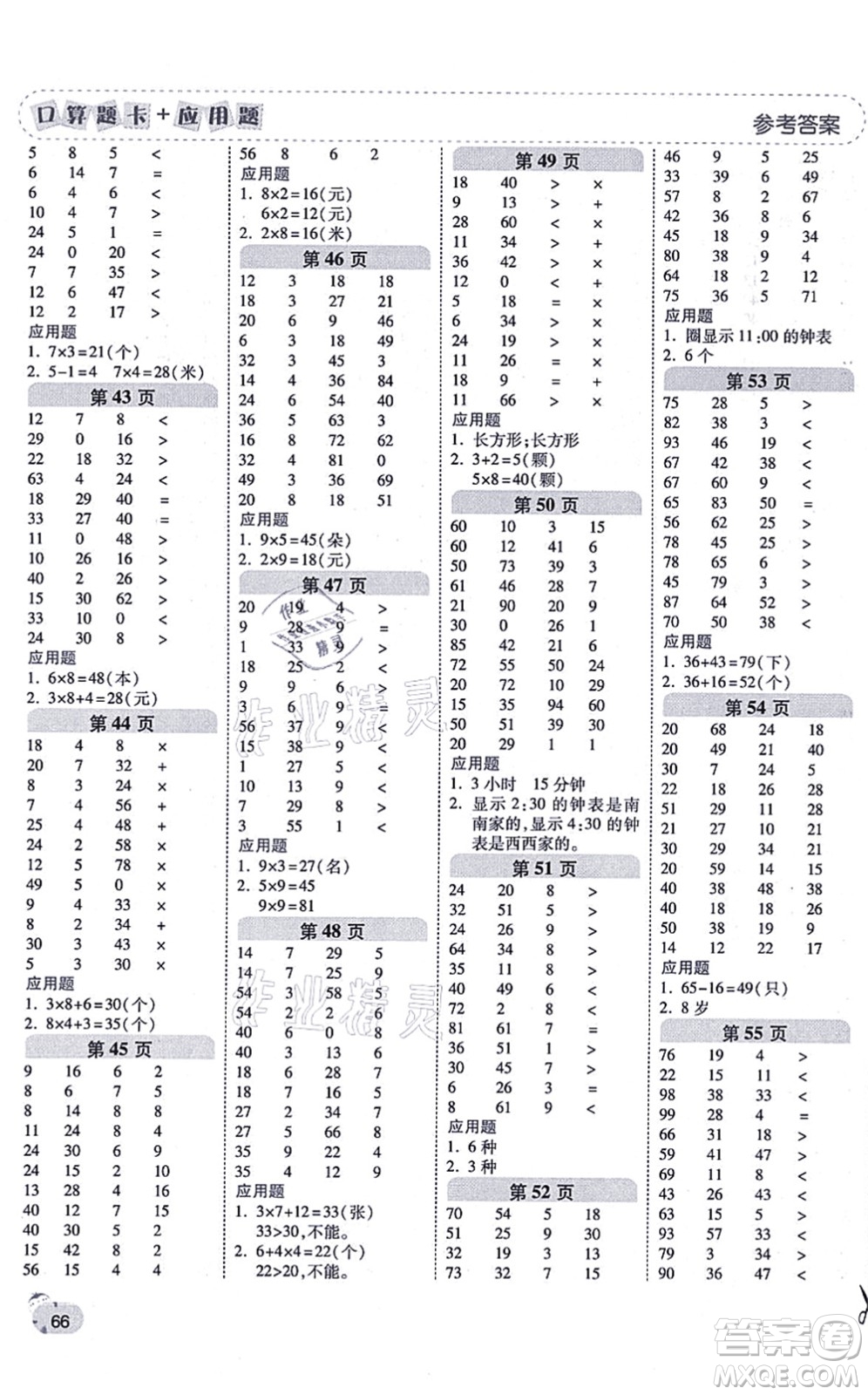 陜西師范大學(xué)出版總社有限公司2021倍速學(xué)習(xí)法口算題卡+應(yīng)用題一日一練二年級(jí)數(shù)學(xué)上冊(cè)RJ人教版黃岡專版答案