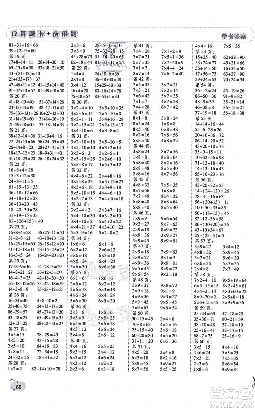 陜西師范大學(xué)出版總社有限公司2021倍速學(xué)習(xí)法口算題卡+應(yīng)用題一日一練二年級(jí)數(shù)學(xué)上冊(cè)RJ人教版黃岡專版答案