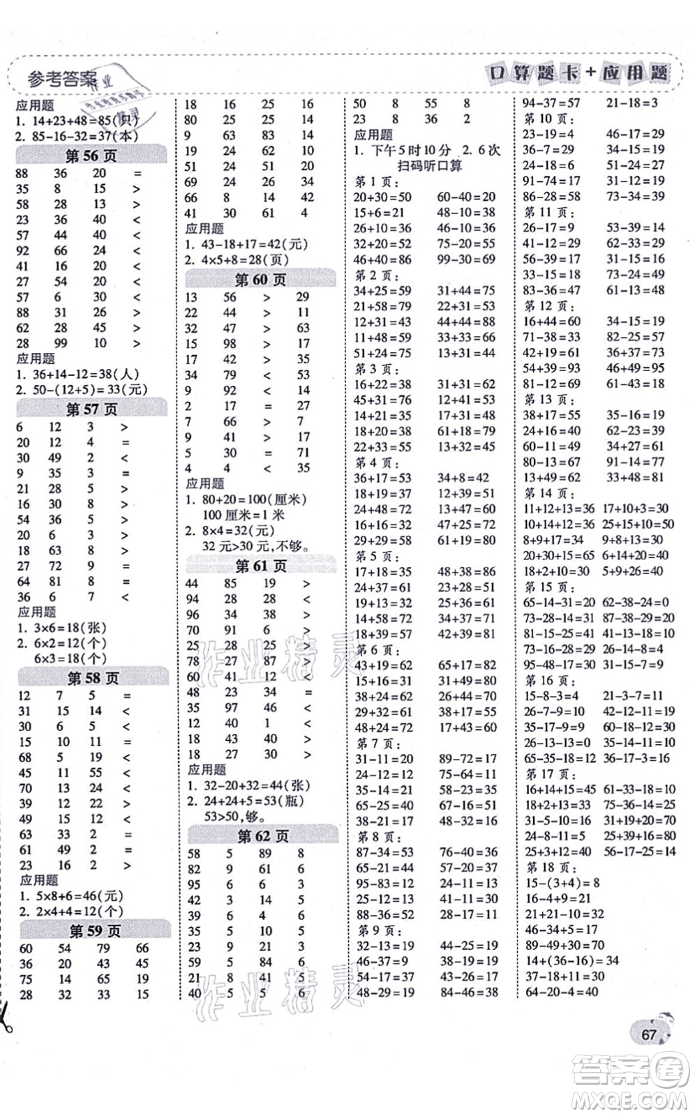 陜西師范大學(xué)出版總社有限公司2021倍速學(xué)習(xí)法口算題卡+應(yīng)用題一日一練二年級(jí)數(shù)學(xué)上冊(cè)RJ人教版黃岡專版答案