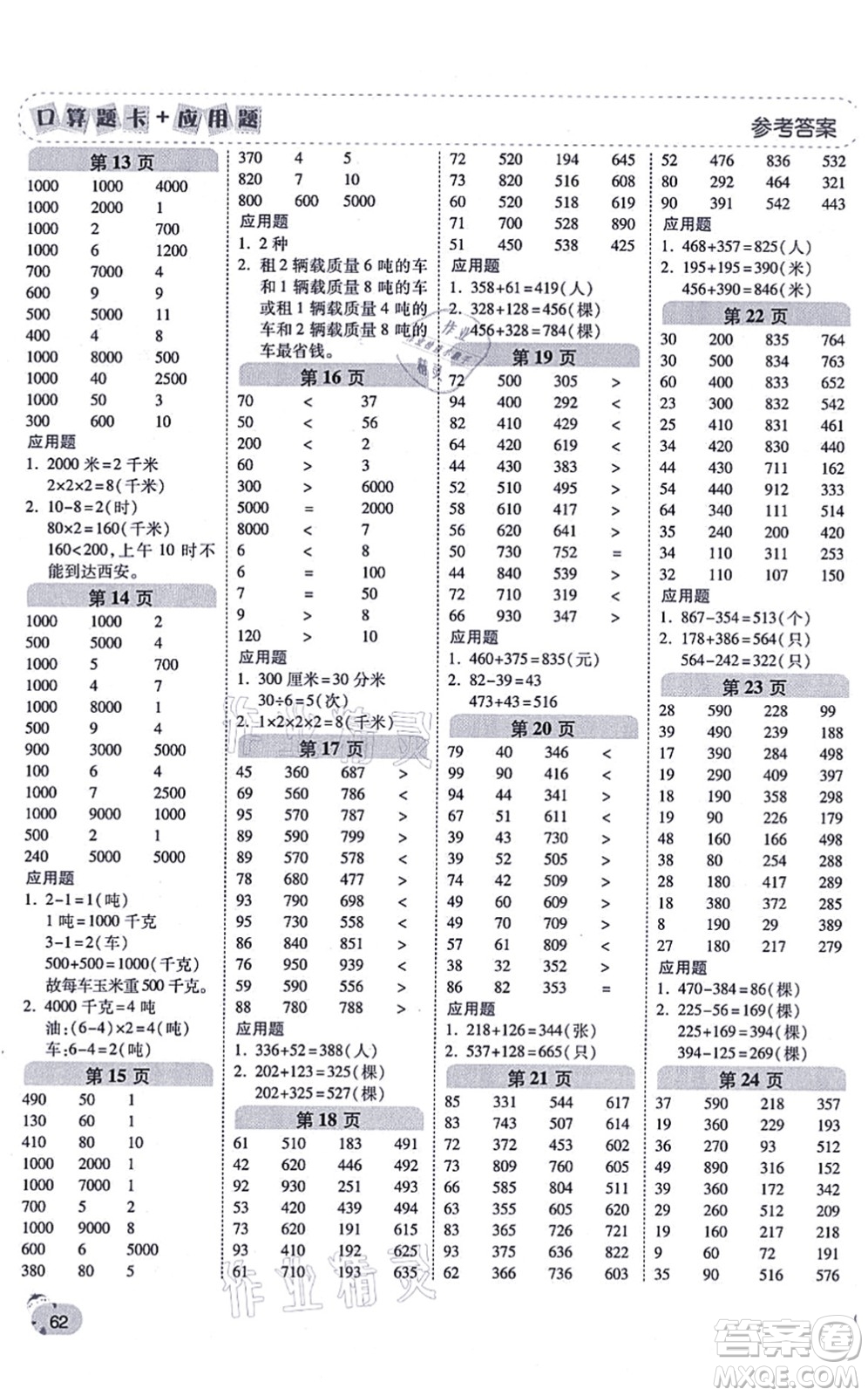 陜西師范大學(xué)出版總社有限公司2021倍速學(xué)習(xí)法口算題卡+應(yīng)用題一日一練三年級數(shù)學(xué)上冊RJ人教版黃岡專版答案