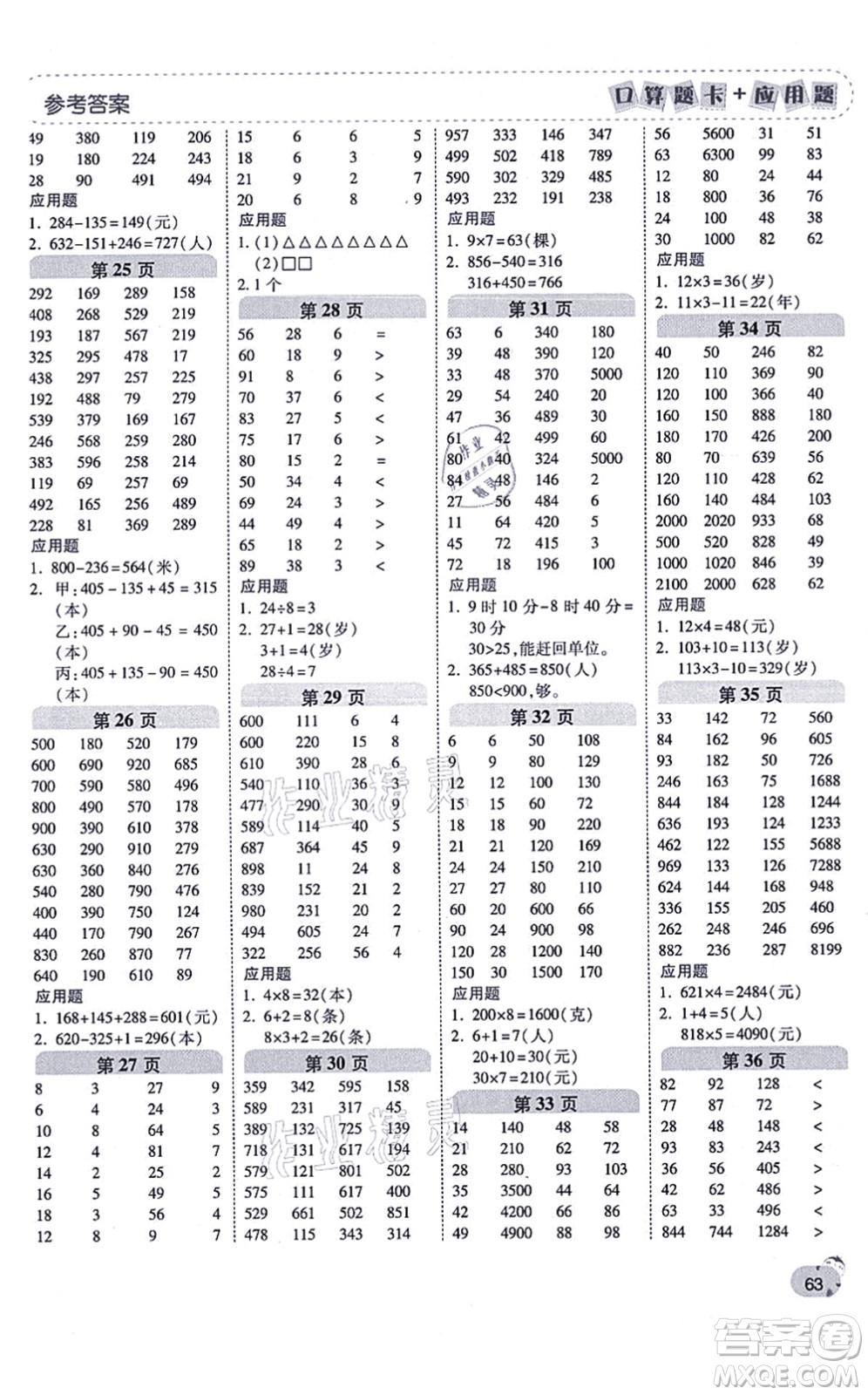 陜西師范大學(xué)出版總社有限公司2021倍速學(xué)習(xí)法口算題卡+應(yīng)用題一日一練三年級數(shù)學(xué)上冊RJ人教版黃岡專版答案