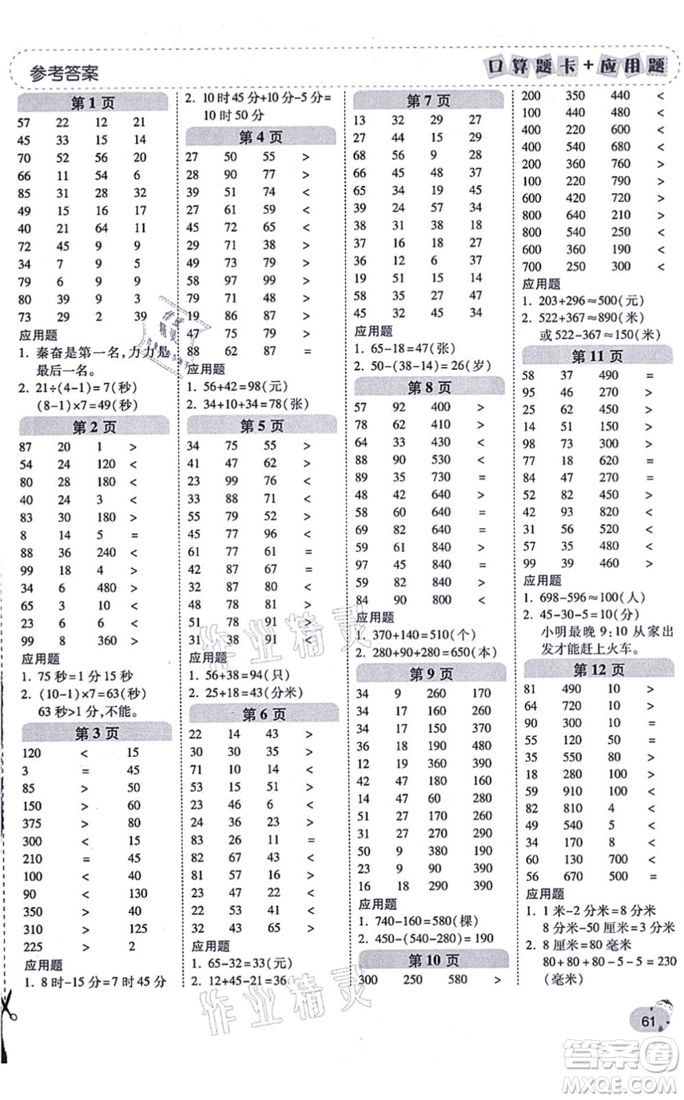 陜西師范大學(xué)出版總社有限公司2021倍速學(xué)習(xí)法口算題卡+應(yīng)用題一日一練三年級數(shù)學(xué)上冊RJ人教版黃岡專版答案