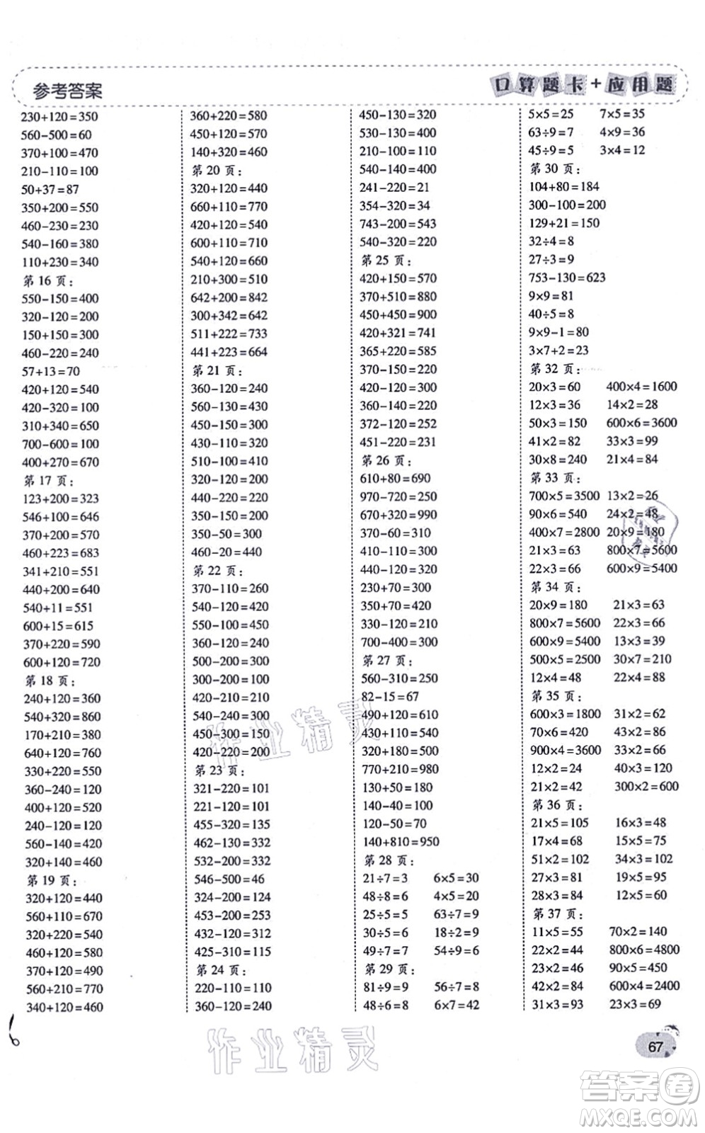 陜西師范大學(xué)出版總社有限公司2021倍速學(xué)習(xí)法口算題卡+應(yīng)用題一日一練三年級數(shù)學(xué)上冊RJ人教版黃岡專版答案