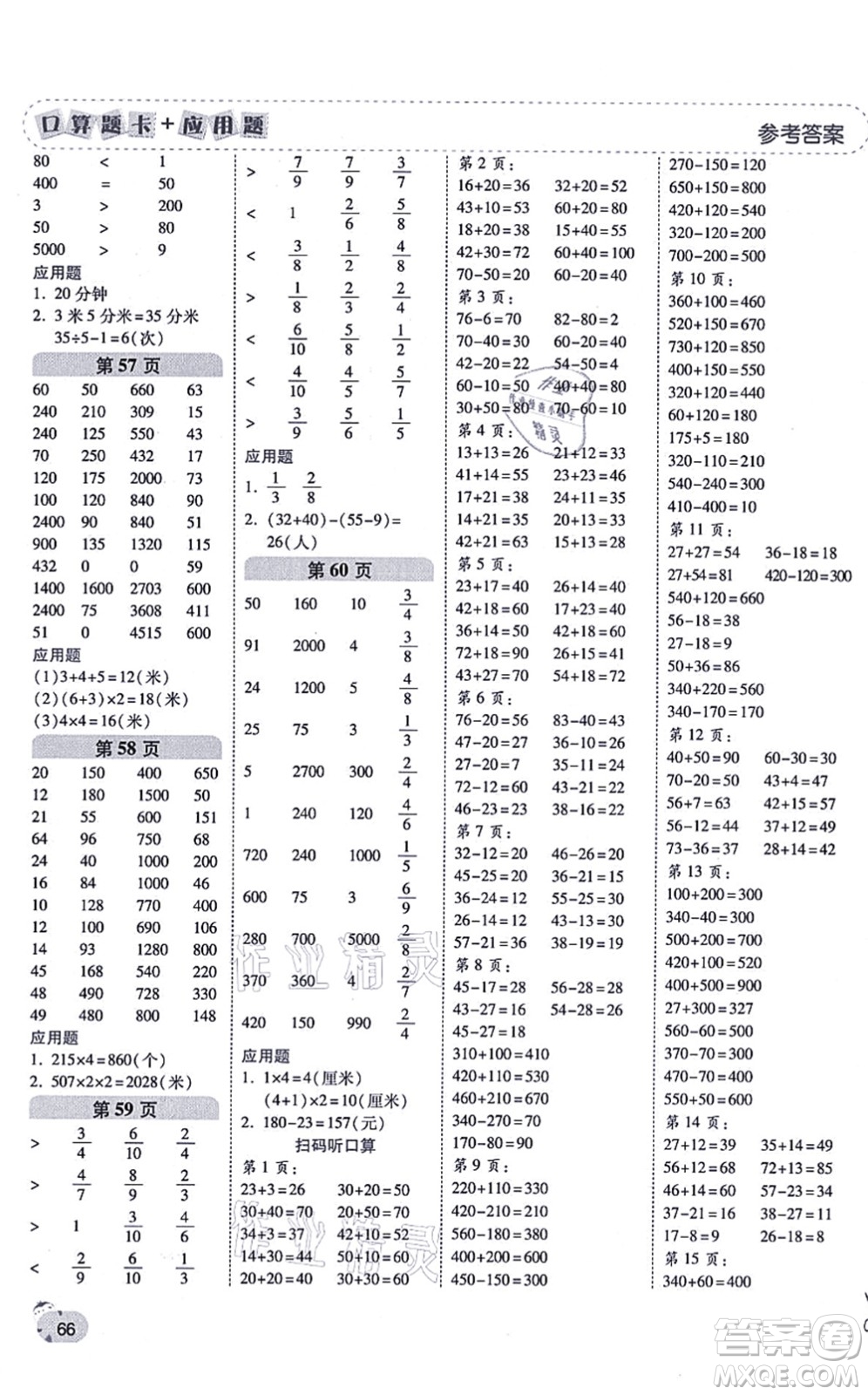 陜西師范大學(xué)出版總社有限公司2021倍速學(xué)習(xí)法口算題卡+應(yīng)用題一日一練三年級數(shù)學(xué)上冊RJ人教版黃岡專版答案