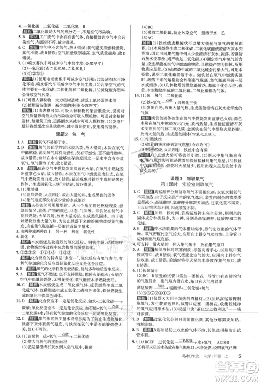 北京教育出版社2021名校作業(yè)九年級(jí)化學(xué)上冊(cè)滬教版山西專版參考答案