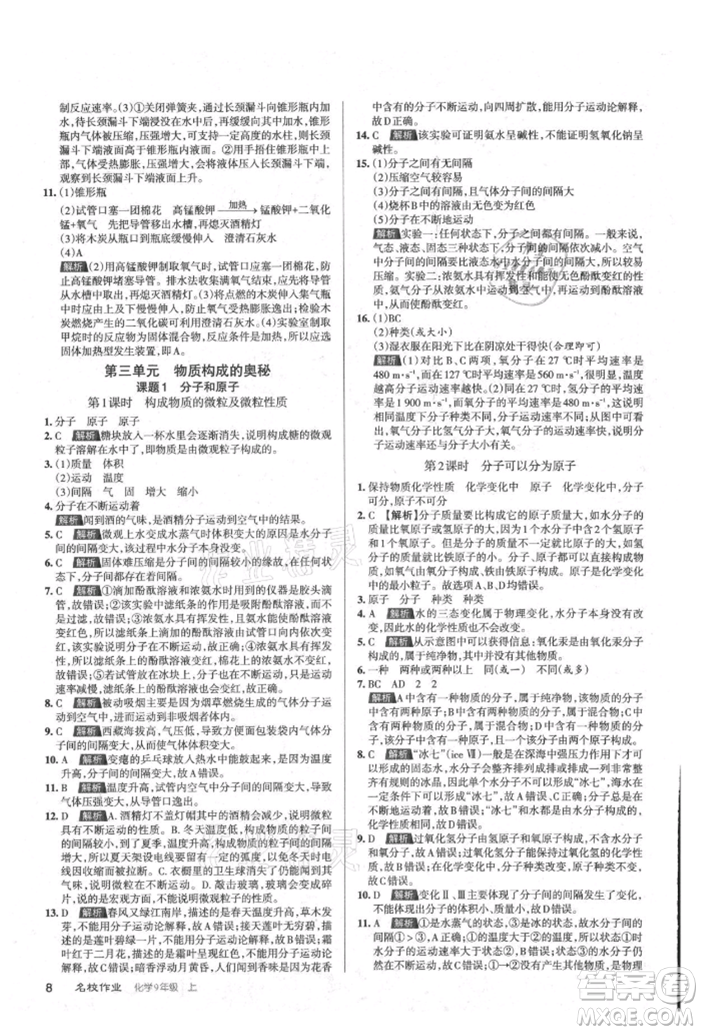 北京教育出版社2021名校作業(yè)九年級(jí)化學(xué)上冊(cè)滬教版山西專版參考答案