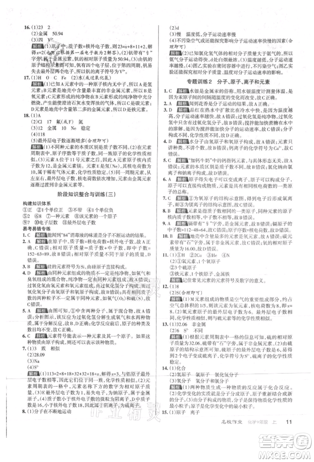 北京教育出版社2021名校作業(yè)九年級(jí)化學(xué)上冊(cè)滬教版山西專版參考答案