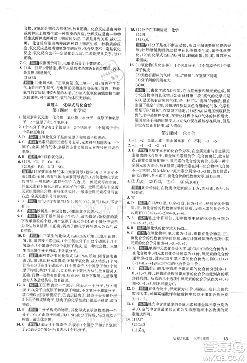 北京教育出版社2021名校作業(yè)九年級(jí)化學(xué)上冊(cè)滬教版山西專版參考答案