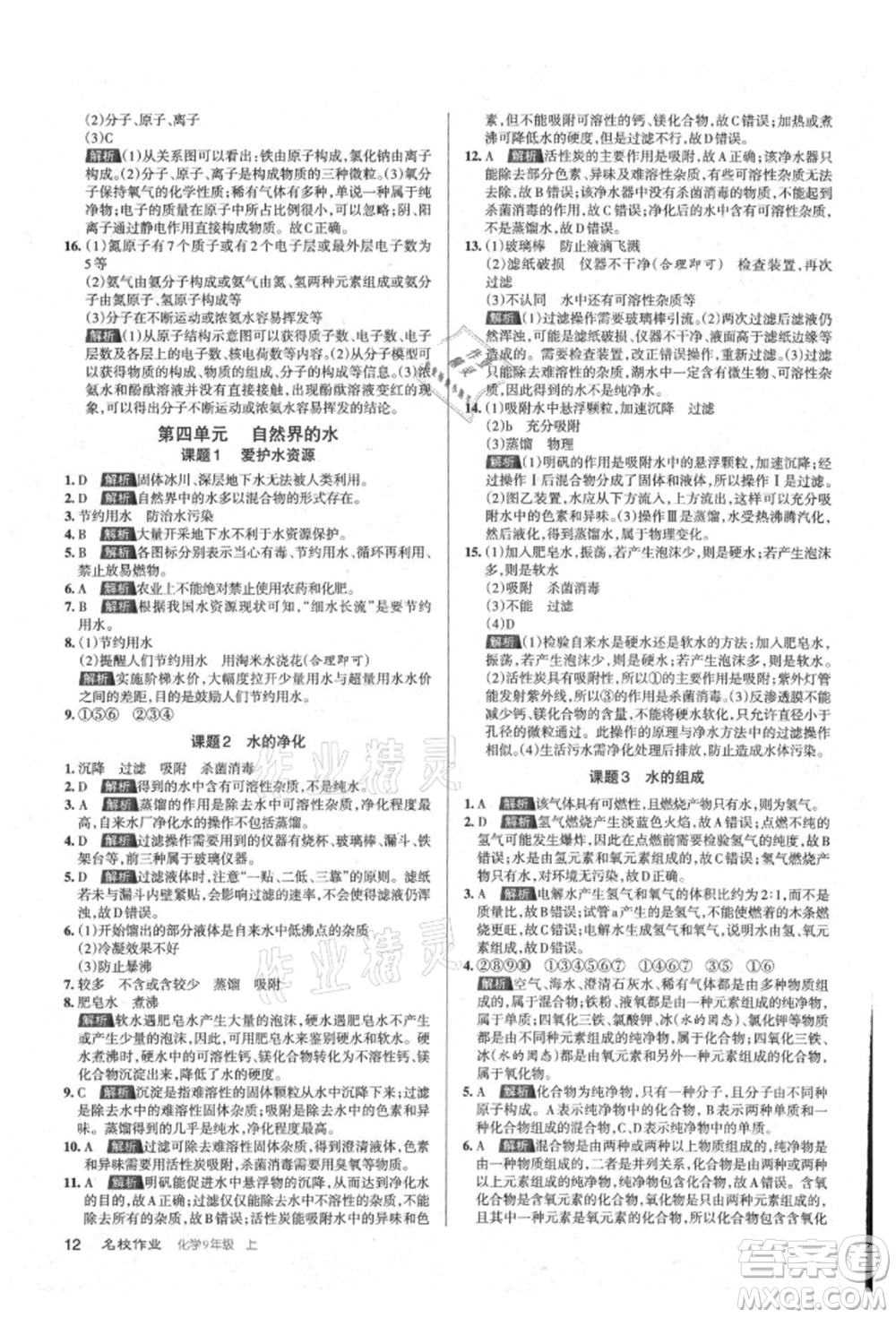 北京教育出版社2021名校作業(yè)九年級(jí)化學(xué)上冊(cè)滬教版山西專版參考答案