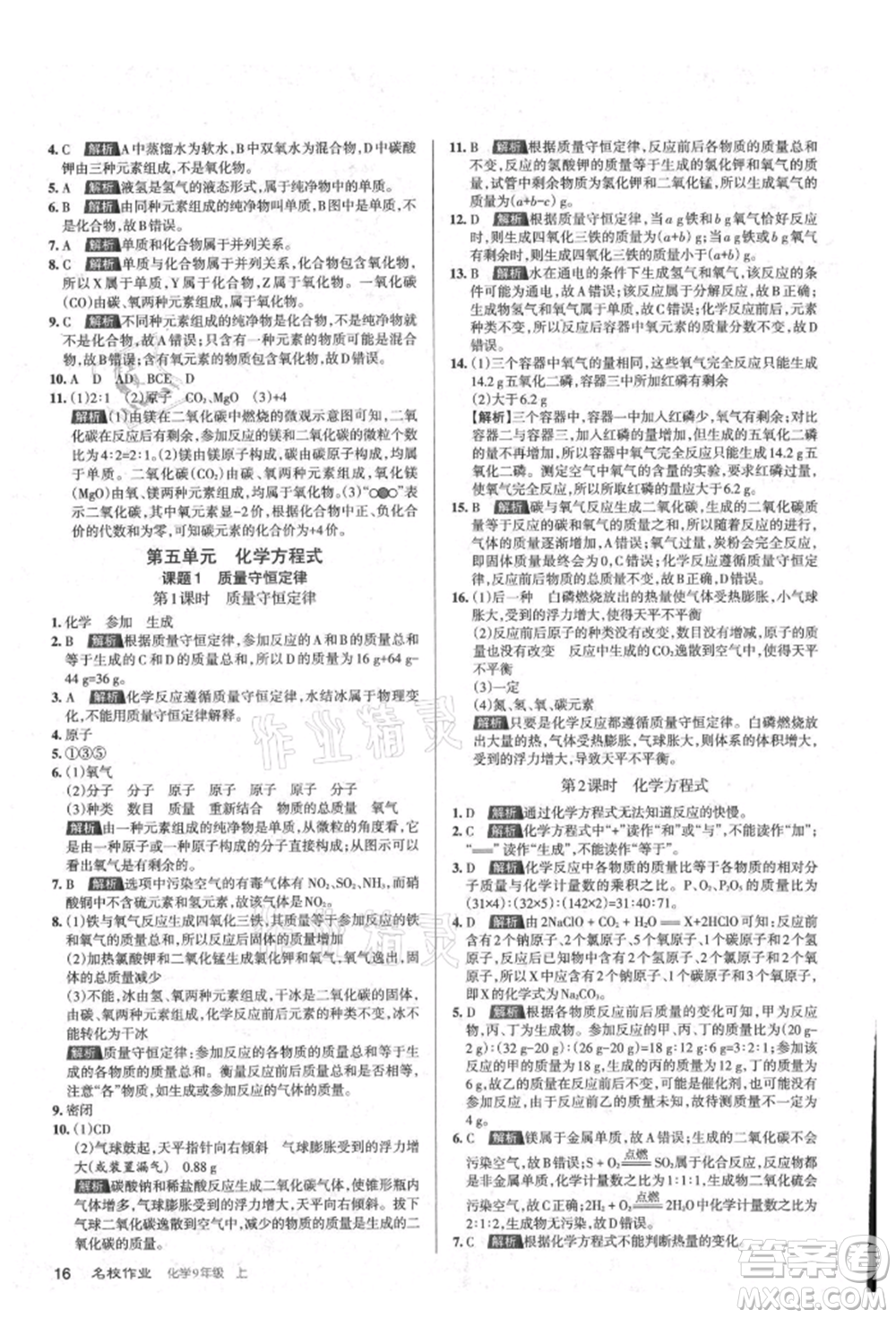 北京教育出版社2021名校作業(yè)九年級(jí)化學(xué)上冊(cè)滬教版山西專版參考答案