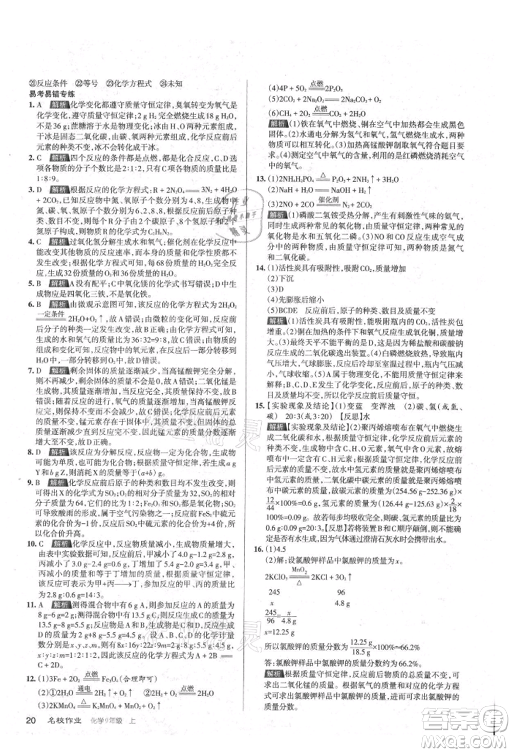 北京教育出版社2021名校作業(yè)九年級(jí)化學(xué)上冊(cè)滬教版山西專版參考答案