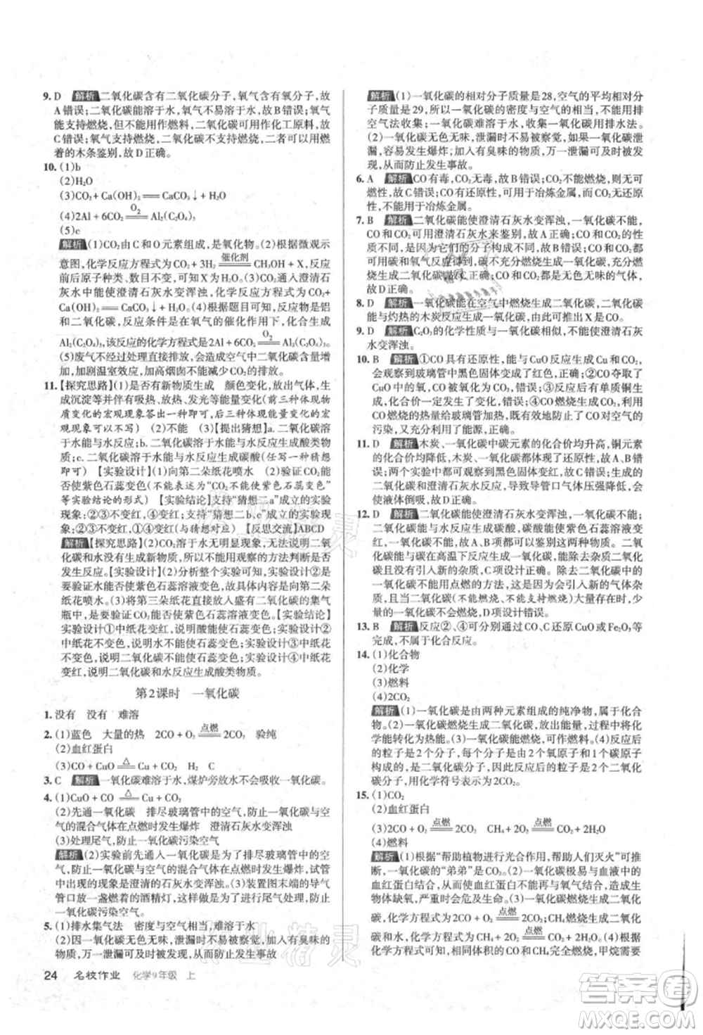 北京教育出版社2021名校作業(yè)九年級(jí)化學(xué)上冊(cè)滬教版山西專版參考答案