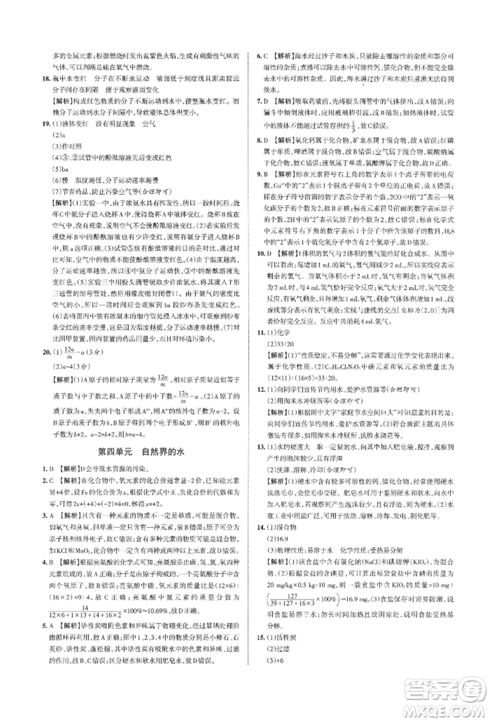 北京教育出版社2021名校作業(yè)九年級(jí)化學(xué)上冊(cè)滬教版山西專版參考答案