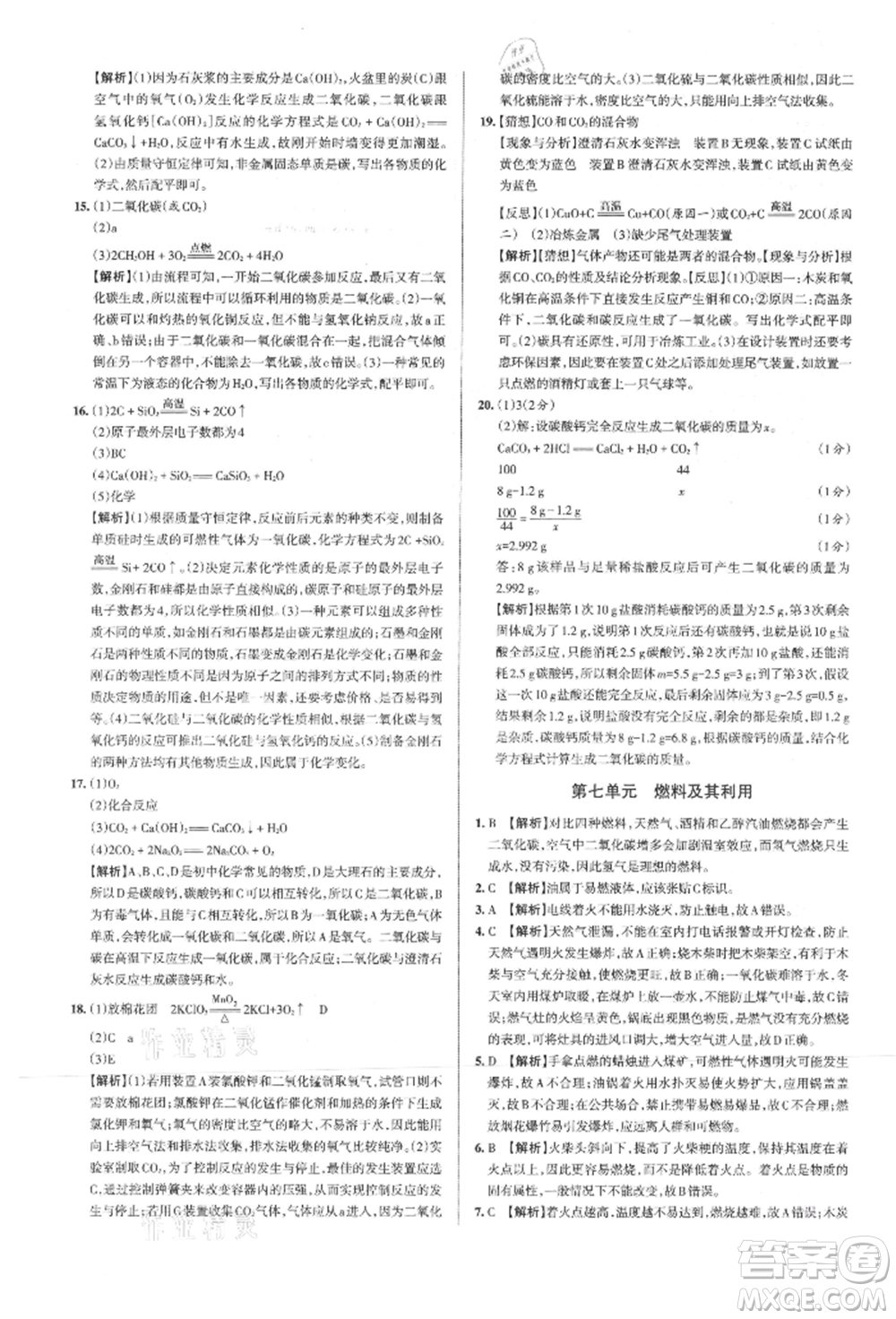 北京教育出版社2021名校作業(yè)九年級(jí)化學(xué)上冊(cè)滬教版山西專版參考答案