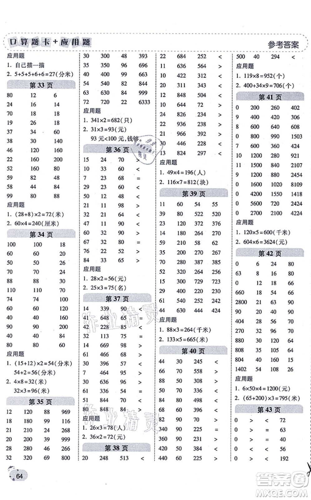 陜西師范大學(xué)出版總社有限公司2021倍速學(xué)習(xí)法口算題卡+應(yīng)用題一日一練三年級數(shù)學(xué)上冊BS北師版黃岡專版答案