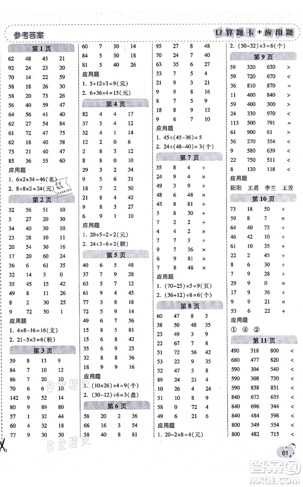 陜西師范大學(xué)出版總社有限公司2021倍速學(xué)習(xí)法口算題卡+應(yīng)用題一日一練三年級數(shù)學(xué)上冊BS北師版黃岡專版答案