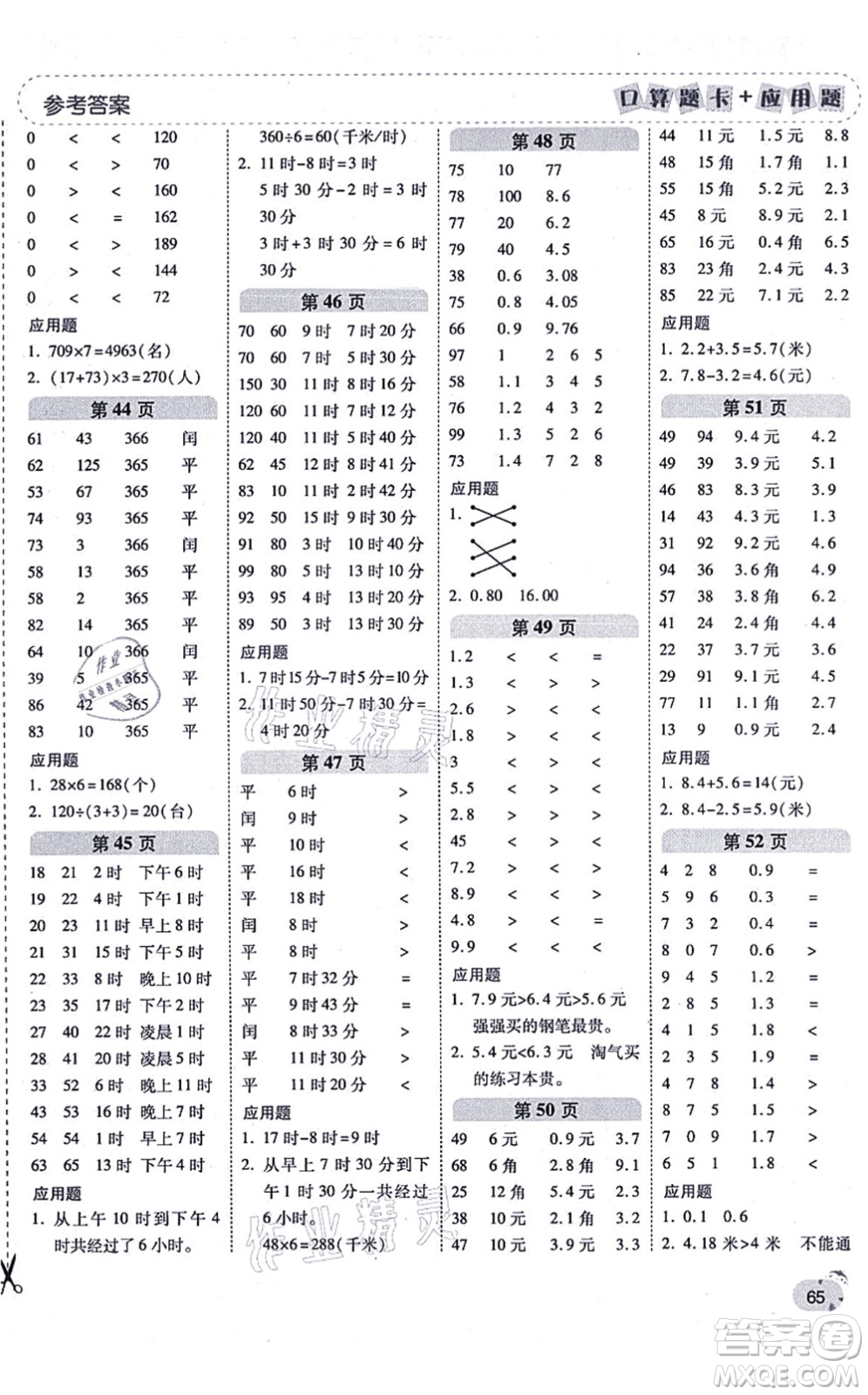 陜西師范大學(xué)出版總社有限公司2021倍速學(xué)習(xí)法口算題卡+應(yīng)用題一日一練三年級數(shù)學(xué)上冊BS北師版黃岡專版答案