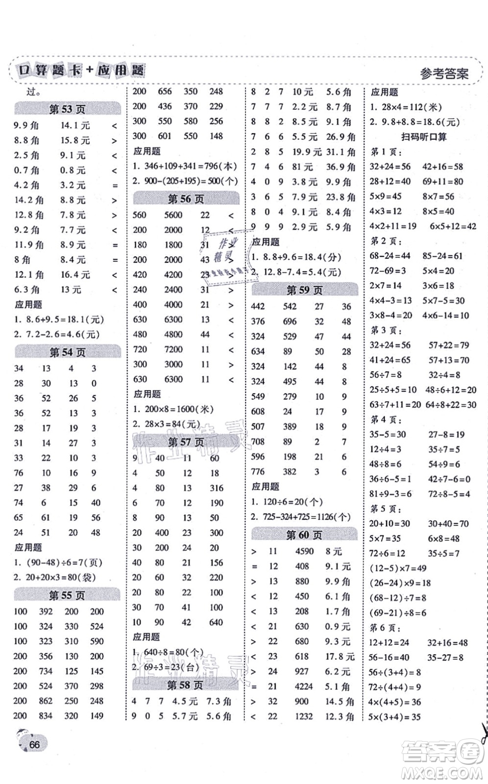 陜西師范大學(xué)出版總社有限公司2021倍速學(xué)習(xí)法口算題卡+應(yīng)用題一日一練三年級數(shù)學(xué)上冊BS北師版黃岡專版答案