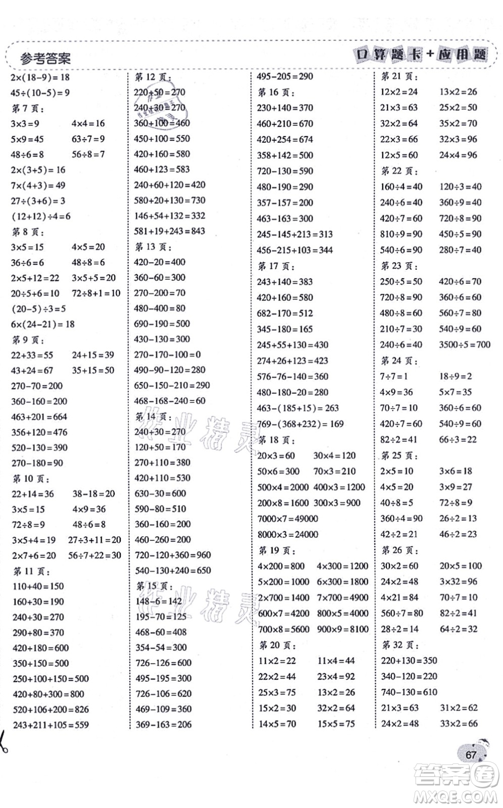 陜西師范大學(xué)出版總社有限公司2021倍速學(xué)習(xí)法口算題卡+應(yīng)用題一日一練三年級數(shù)學(xué)上冊BS北師版黃岡專版答案