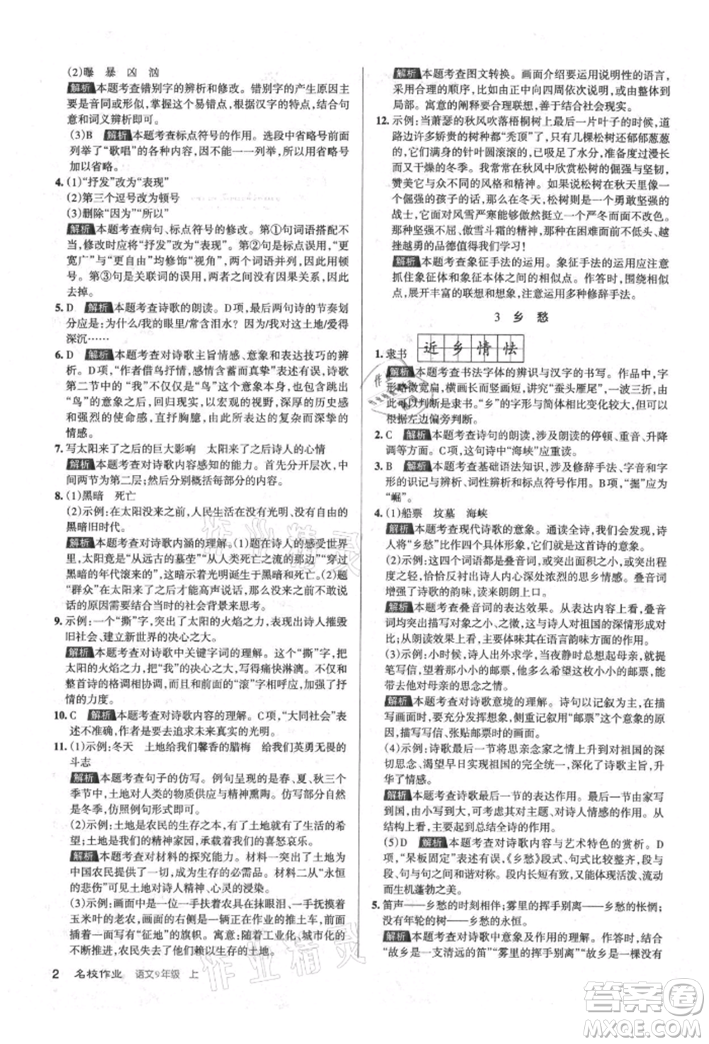 北京教育出版社2021名校作業(yè)九年級(jí)語(yǔ)文上冊(cè)人教版山西專(zhuān)版參考答案