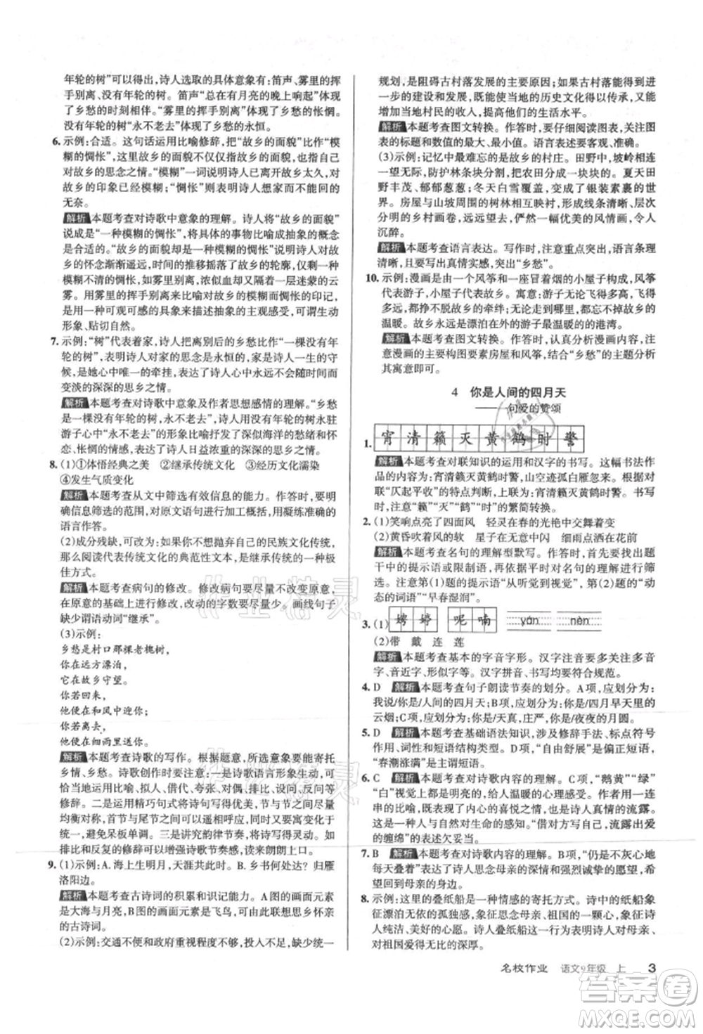 北京教育出版社2021名校作業(yè)九年級(jí)語(yǔ)文上冊(cè)人教版山西專(zhuān)版參考答案