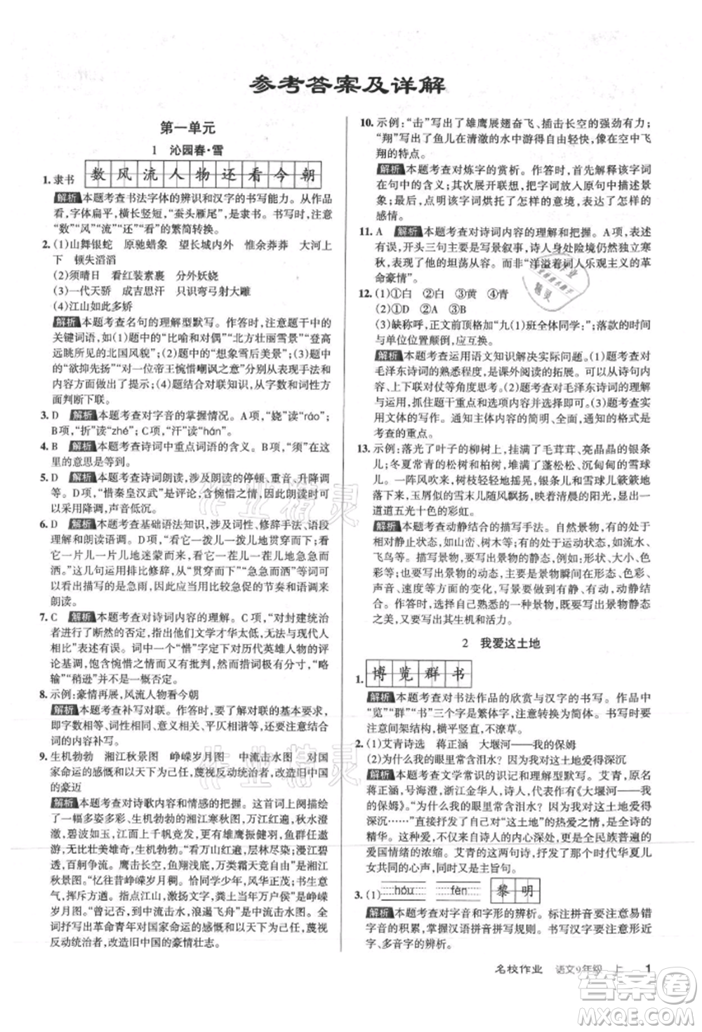 北京教育出版社2021名校作業(yè)九年級(jí)語(yǔ)文上冊(cè)人教版山西專(zhuān)版參考答案