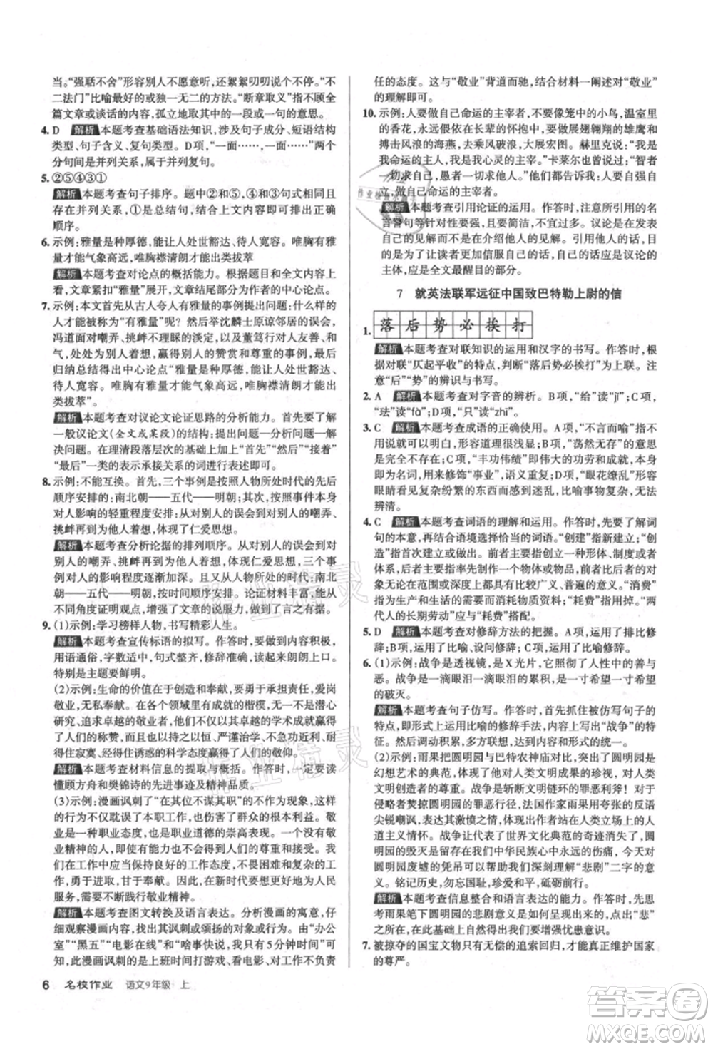 北京教育出版社2021名校作業(yè)九年級(jí)語(yǔ)文上冊(cè)人教版山西專(zhuān)版參考答案