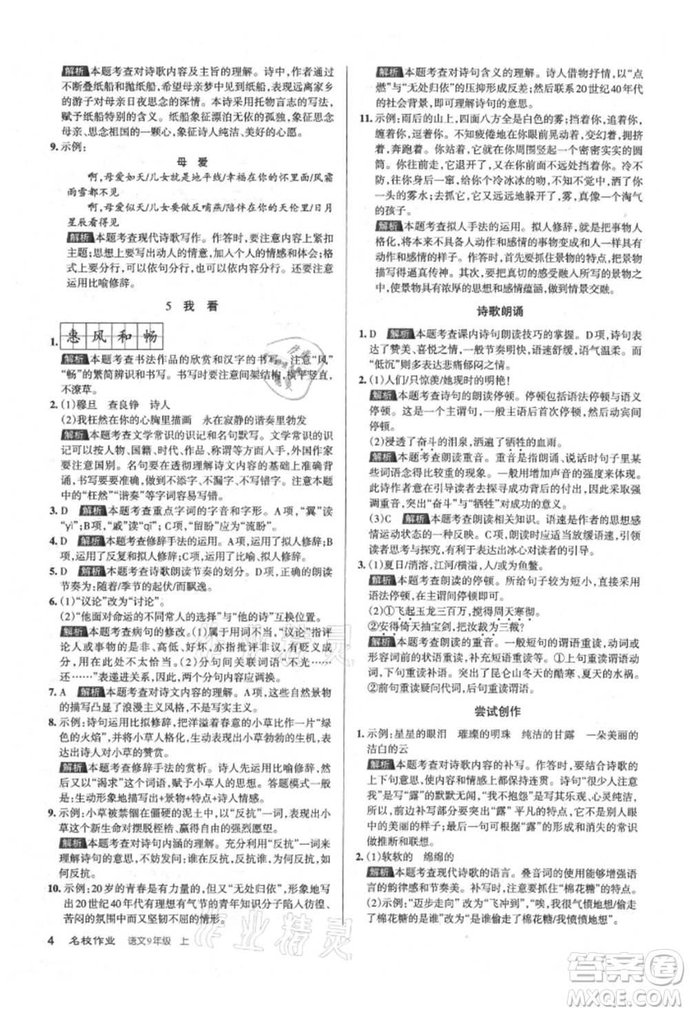 北京教育出版社2021名校作業(yè)九年級(jí)語(yǔ)文上冊(cè)人教版山西專(zhuān)版參考答案