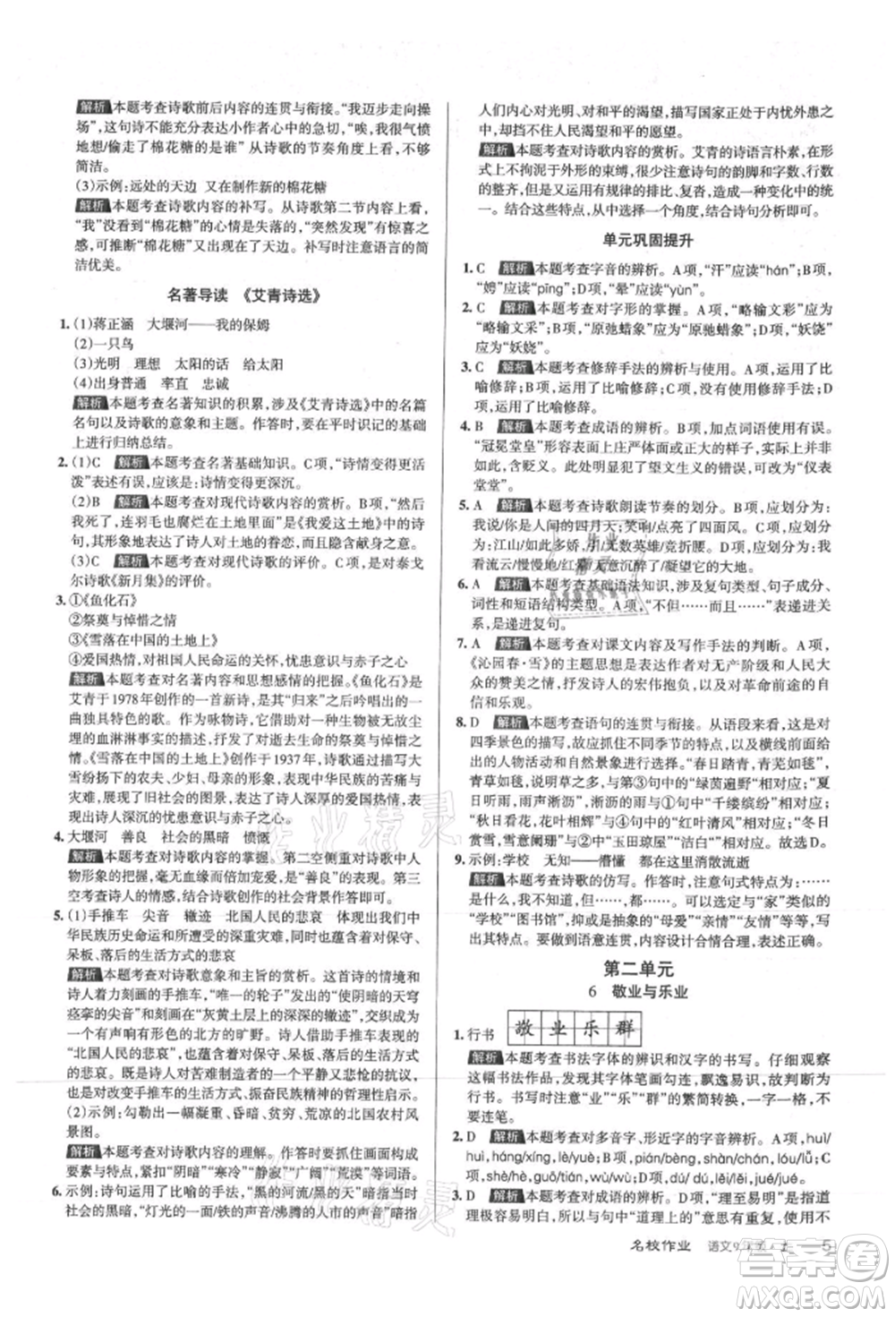 北京教育出版社2021名校作業(yè)九年級(jí)語(yǔ)文上冊(cè)人教版山西專(zhuān)版參考答案