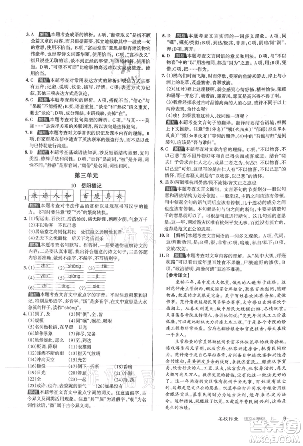 北京教育出版社2021名校作業(yè)九年級(jí)語(yǔ)文上冊(cè)人教版山西專(zhuān)版參考答案