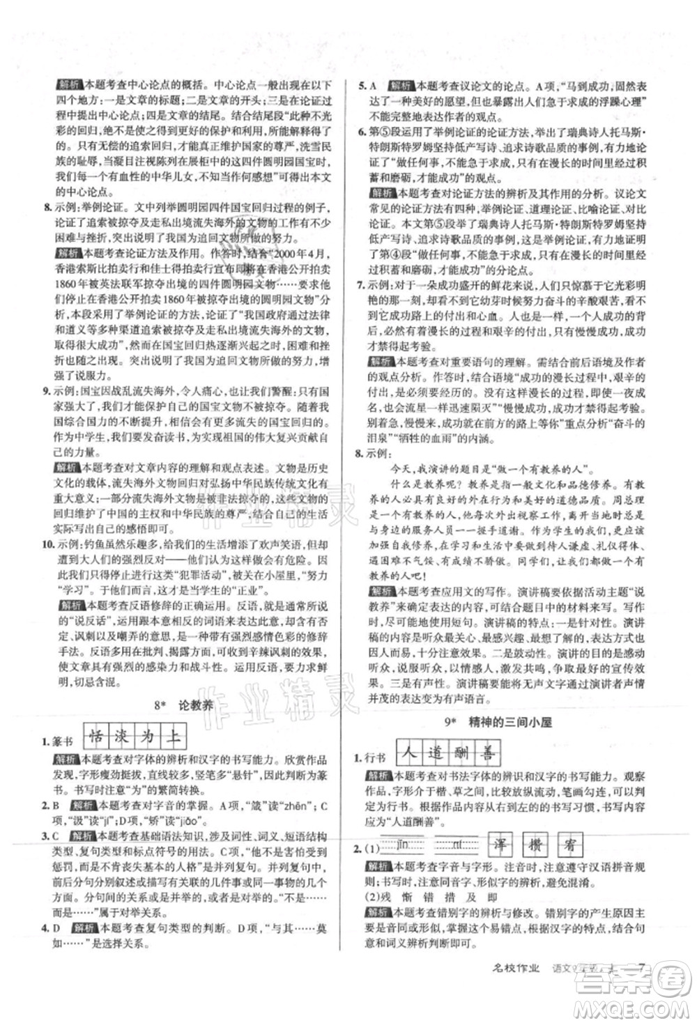 北京教育出版社2021名校作業(yè)九年級(jí)語(yǔ)文上冊(cè)人教版山西專(zhuān)版參考答案