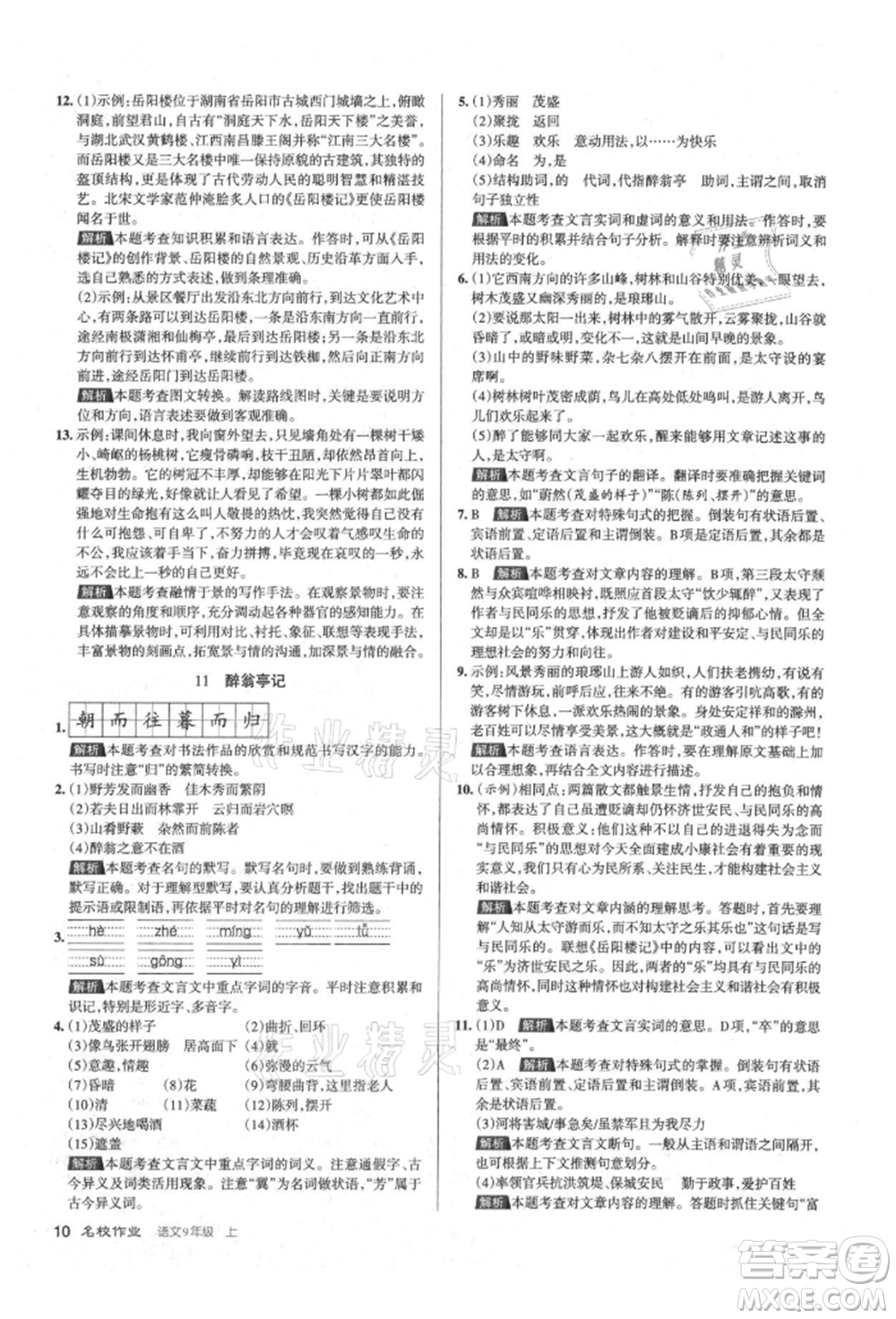 北京教育出版社2021名校作業(yè)九年級(jí)語(yǔ)文上冊(cè)人教版山西專(zhuān)版參考答案