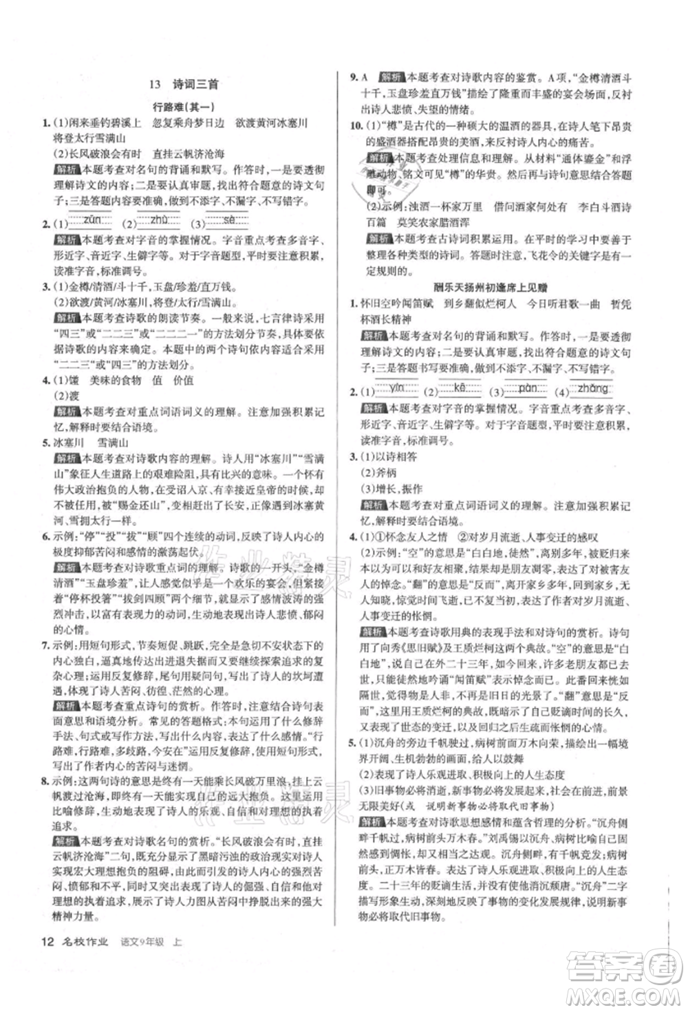 北京教育出版社2021名校作業(yè)九年級(jí)語(yǔ)文上冊(cè)人教版山西專(zhuān)版參考答案