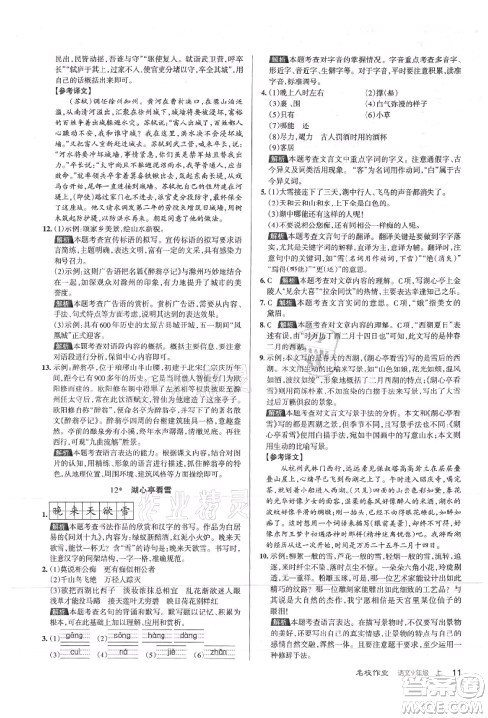 北京教育出版社2021名校作業(yè)九年級(jí)語(yǔ)文上冊(cè)人教版山西專(zhuān)版參考答案