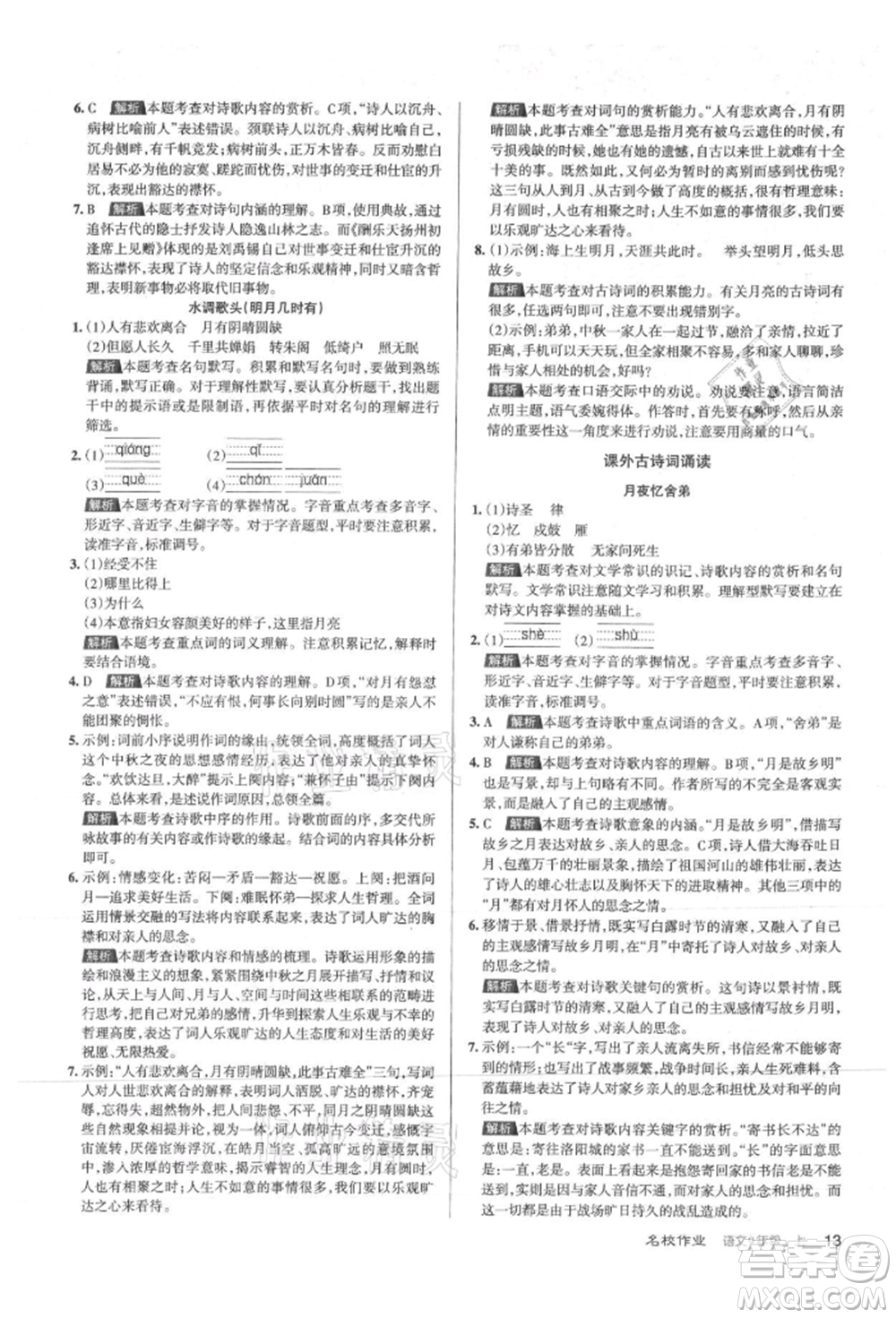 北京教育出版社2021名校作業(yè)九年級(jí)語(yǔ)文上冊(cè)人教版山西專(zhuān)版參考答案