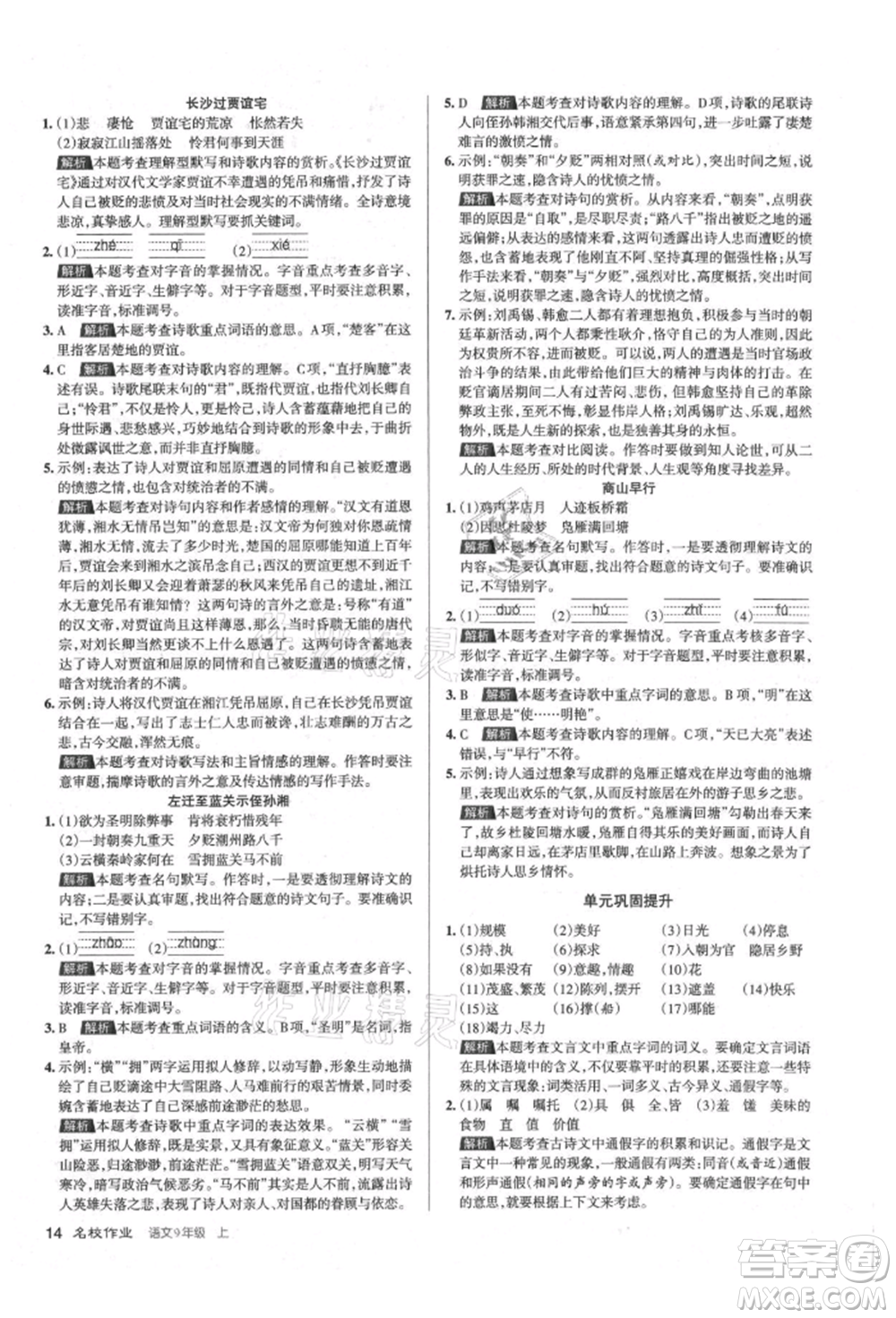 北京教育出版社2021名校作業(yè)九年級(jí)語(yǔ)文上冊(cè)人教版山西專(zhuān)版參考答案