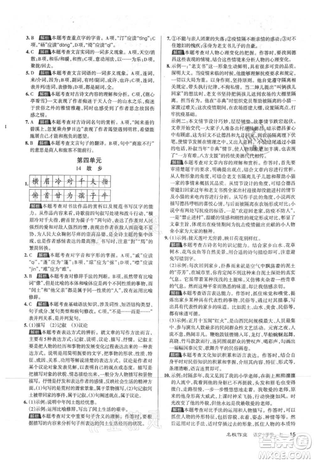 北京教育出版社2021名校作業(yè)九年級(jí)語(yǔ)文上冊(cè)人教版山西專(zhuān)版參考答案