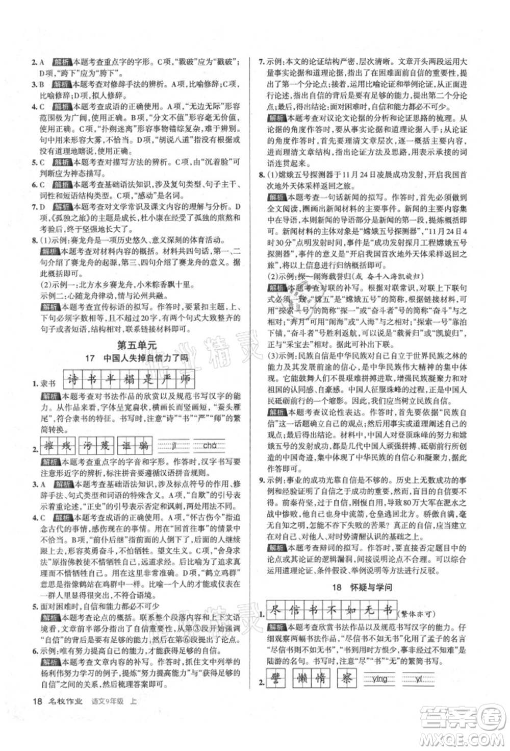 北京教育出版社2021名校作業(yè)九年級(jí)語(yǔ)文上冊(cè)人教版山西專(zhuān)版參考答案