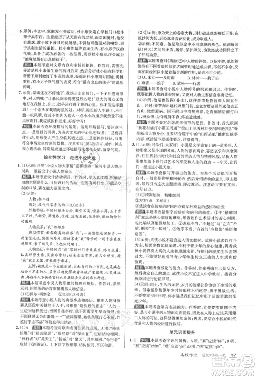 北京教育出版社2021名校作業(yè)九年級(jí)語(yǔ)文上冊(cè)人教版山西專(zhuān)版參考答案