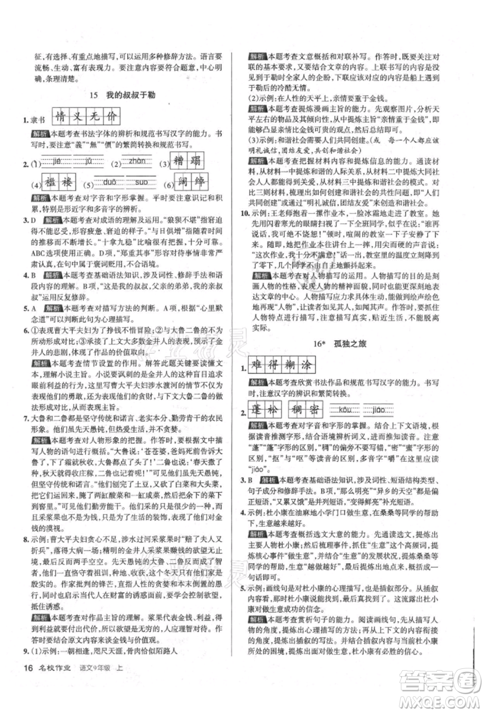 北京教育出版社2021名校作業(yè)九年級(jí)語(yǔ)文上冊(cè)人教版山西專(zhuān)版參考答案