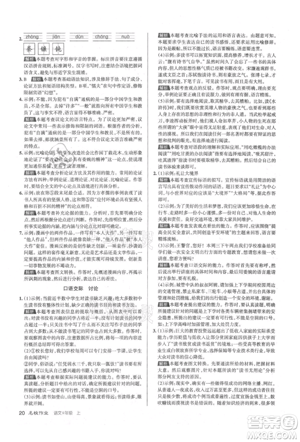 北京教育出版社2021名校作業(yè)九年級(jí)語(yǔ)文上冊(cè)人教版山西專(zhuān)版參考答案