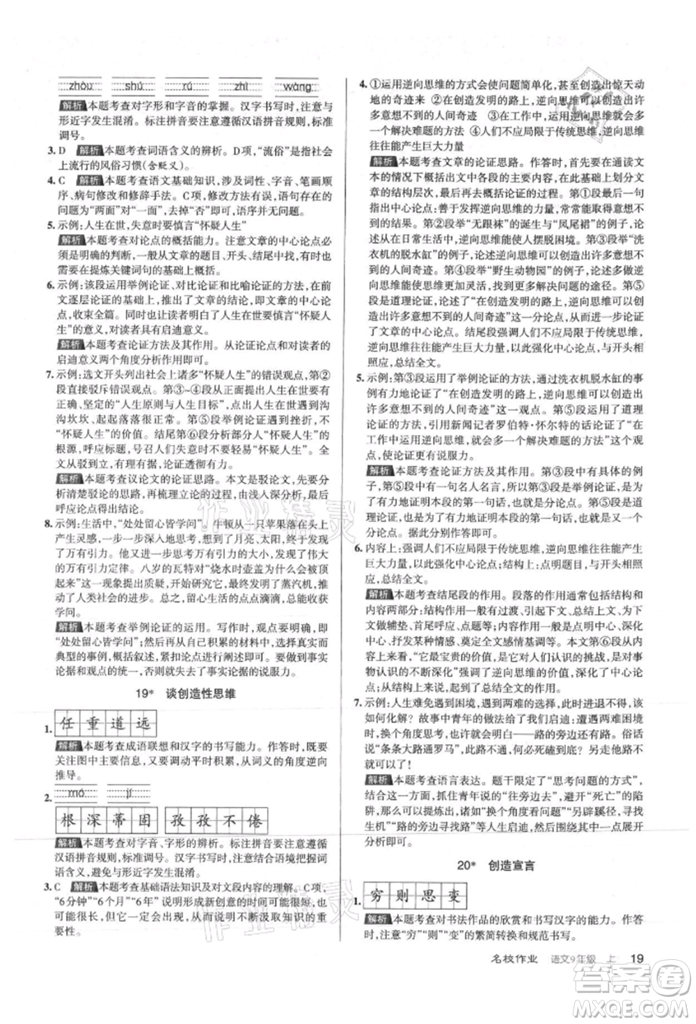 北京教育出版社2021名校作業(yè)九年級(jí)語(yǔ)文上冊(cè)人教版山西專(zhuān)版參考答案