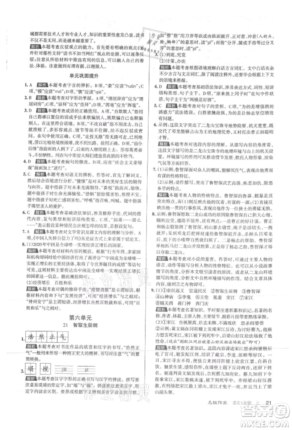 北京教育出版社2021名校作業(yè)九年級(jí)語(yǔ)文上冊(cè)人教版山西專(zhuān)版參考答案