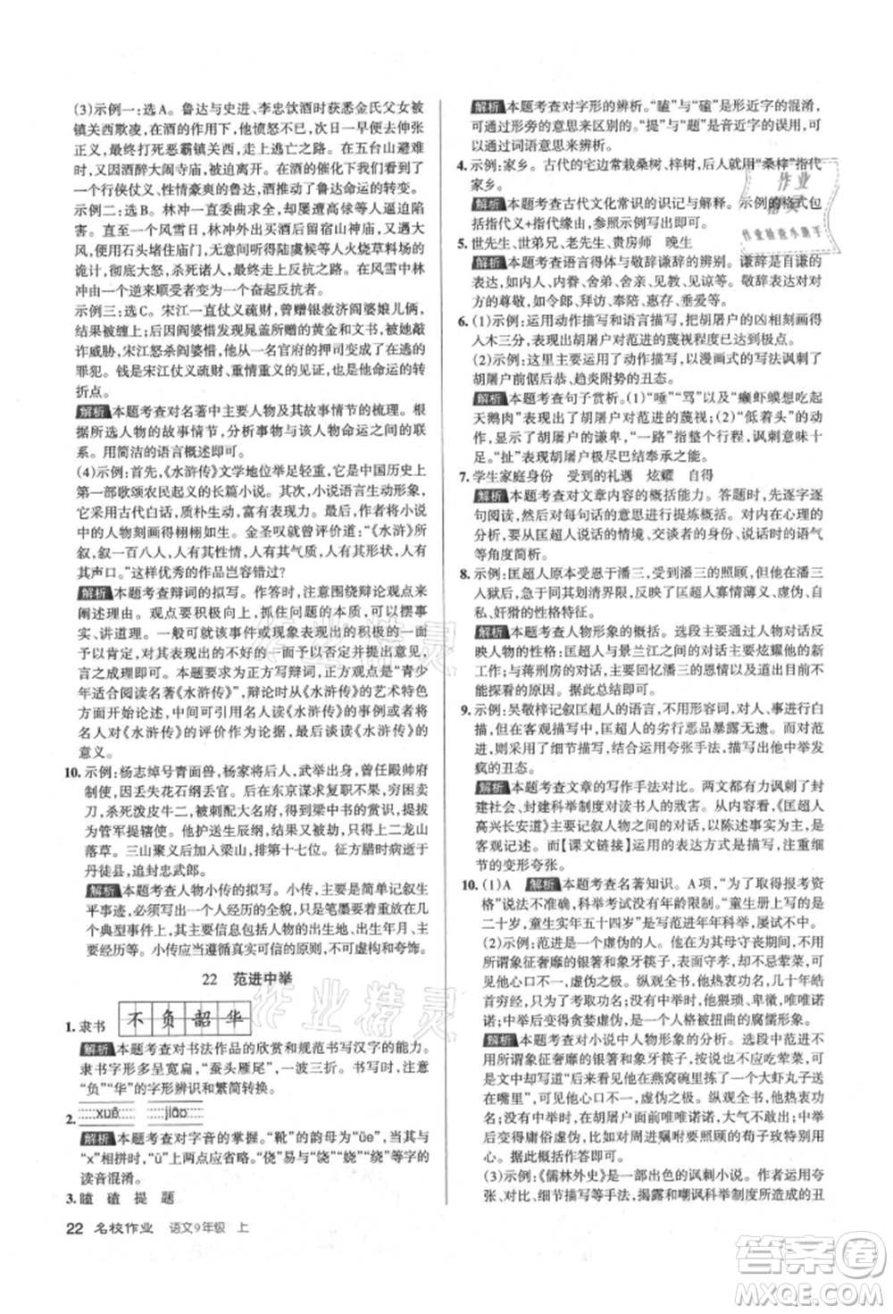 北京教育出版社2021名校作業(yè)九年級(jí)語(yǔ)文上冊(cè)人教版山西專(zhuān)版參考答案