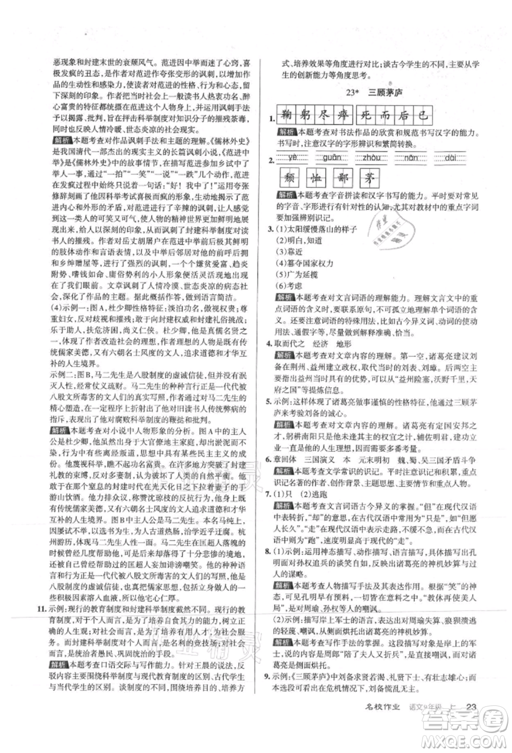 北京教育出版社2021名校作業(yè)九年級(jí)語(yǔ)文上冊(cè)人教版山西專(zhuān)版參考答案