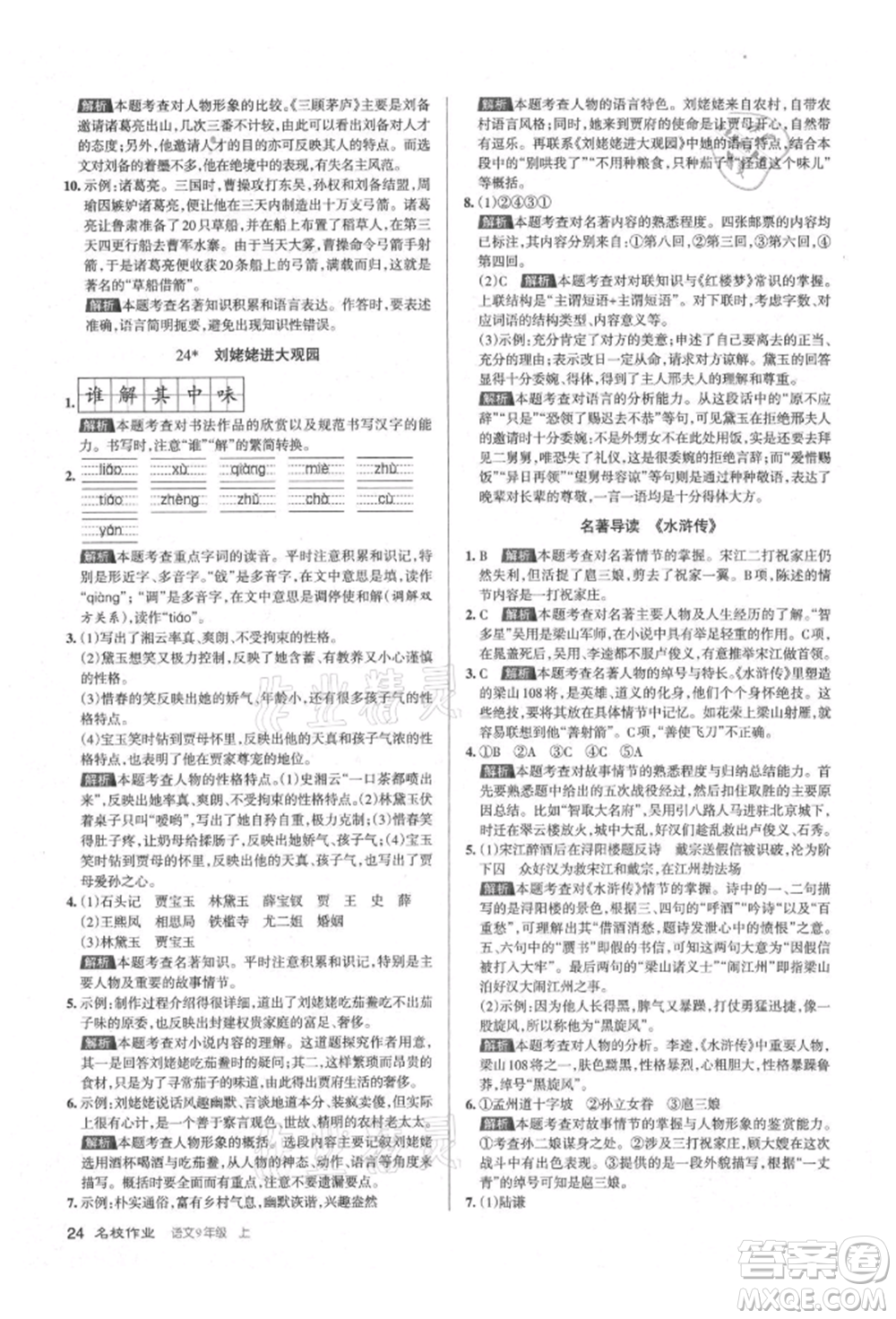 北京教育出版社2021名校作業(yè)九年級(jí)語(yǔ)文上冊(cè)人教版山西專(zhuān)版參考答案