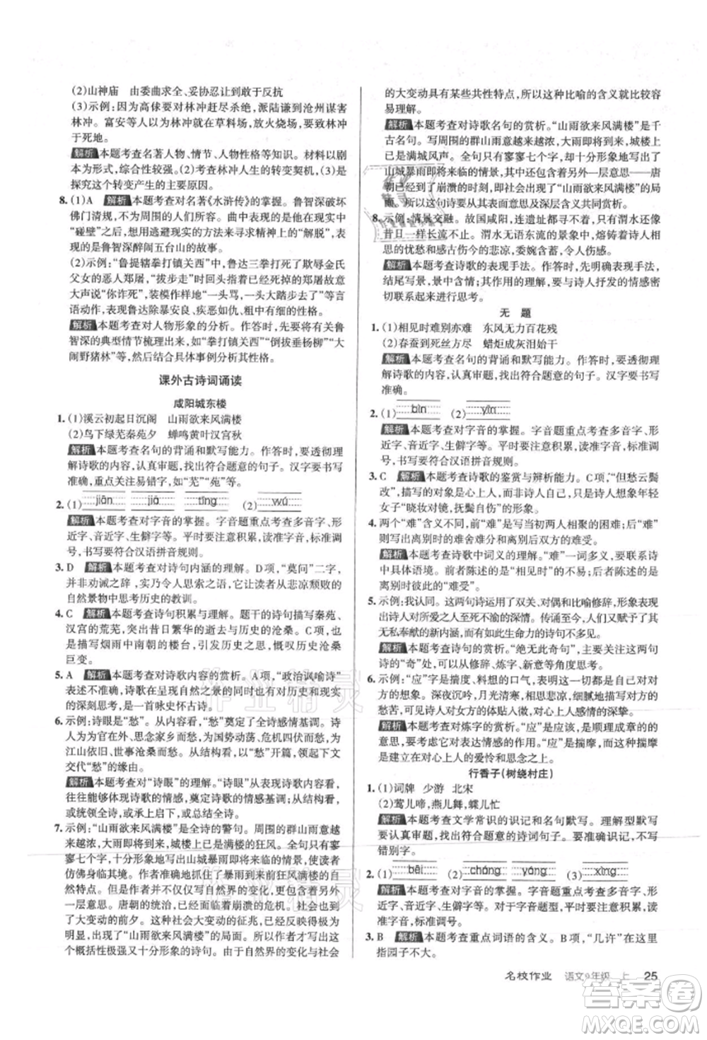 北京教育出版社2021名校作業(yè)九年級(jí)語(yǔ)文上冊(cè)人教版山西專(zhuān)版參考答案